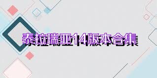 泰拉瑞亚14版本合集