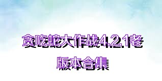 贪吃蛇大作战4.2.1老版本合集