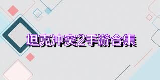 坦克冲突2手游合集