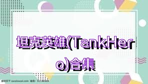 坦克英雄(TankHero)合集