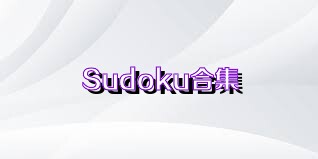 Sudoku合集