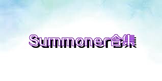 Summoner合集