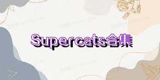 Supercats合集