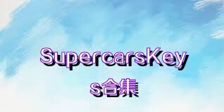 SupercarsKeys合集