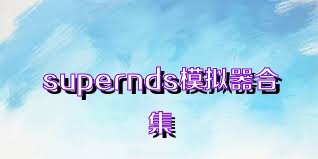 supernds模拟器合集