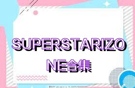 SUPERSTARIZONE合集