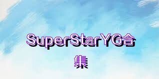 SuperStarYG合集