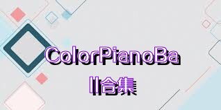 ColorPianoBall合集