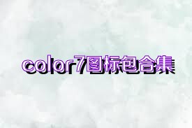 color7图标包合集