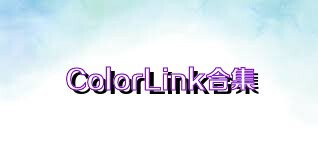 ColorLink合集