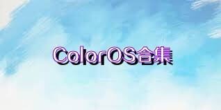 ColorOS合集