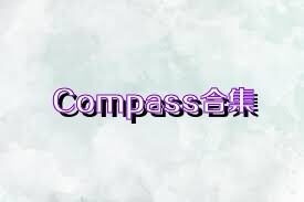 Compass合集