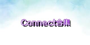 Connect合集