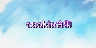 cookie合集