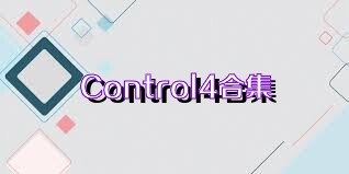 Control4合集