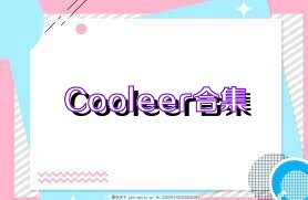 Cooleer合集