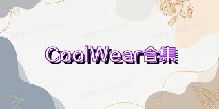 CoolWear合集