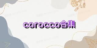 corocco合集