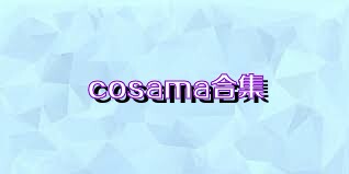 cosama合集