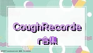 CoughRecorder合集