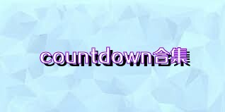 countdown合集