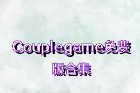 Couplegame免费版合集