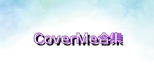 CoverMe合集