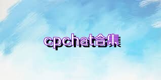 cpchat合集