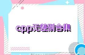 cpp无差别合集