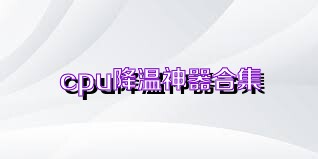 cpu降温神器合集