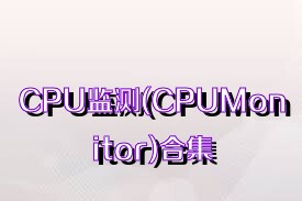 CPU监测(CPUMonitor)合集