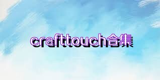 crafttouch合集