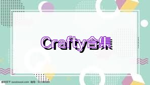 Crafty合集