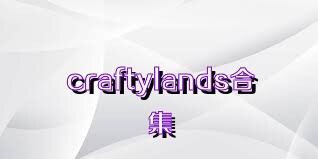 craftylands合集