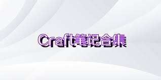 Craft笔记合集