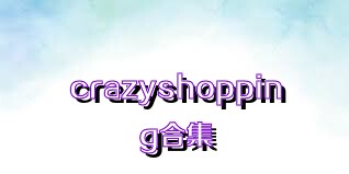 crazyshopping合集