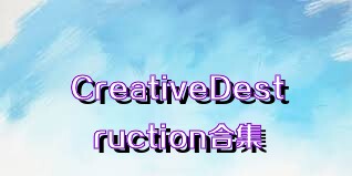 CreativeDestruction合集