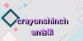 crayonshinchan合集