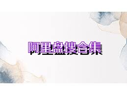 阿里盘搜合集