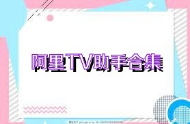 阿里TV助手合集