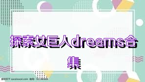 探索女巨人dreams合集