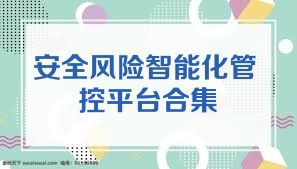 安全风险智能化管控平台合集