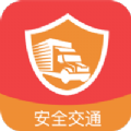 安全交通手机端app