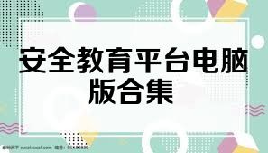 安全教育平台电脑版合集