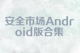 安全市场Android版合集