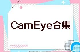 CamEye合集