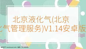 北京液化气(北京液化气管理服务)V1.14安卓版合集