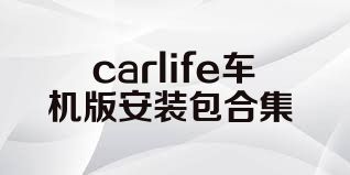 carlife车机版安装包合集