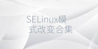 SELinux模式改变合集