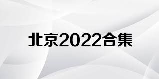 北京2022合集